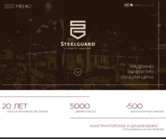 Steelguard.ua(Производитель входных металлических дверей) Screenshot