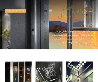 Steelkaran.com(بازسازی کابین آسانسور) Screenshot