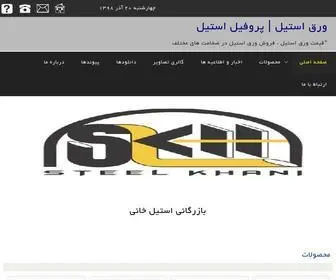 Steelkhani.com(بازرگانی استیل خانی) Screenshot