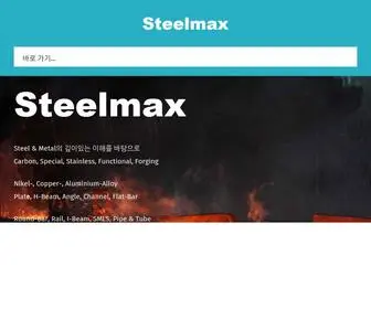 Steelmax.co.kr(스틸맥스) Screenshot