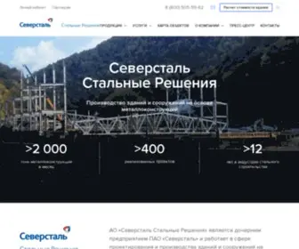 Steelsolutions.ru(✓ Северсталь Стальные решения) Screenshot
