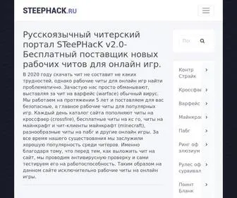 Steephack.ru(Скачать) Screenshot