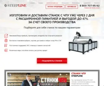Steepline.ru(Фрезерные станки ЧПУ от производителя) Screenshot