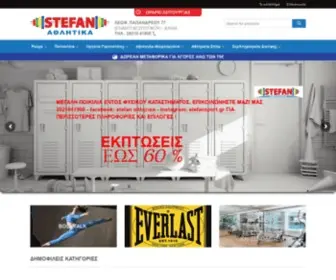 Stefansport.gr(Αθλητικά Είδη) Screenshot