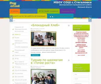 Stegschool.ru(МБОУ СОШ с.Стегаловка) Screenshot