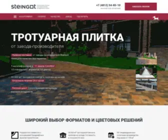 Steingot67.ru(Предлагаем тротуарную плитку от завода) Screenshot