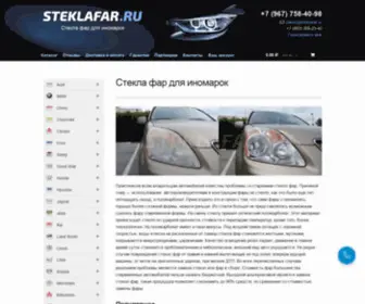 Steklafar.ru(Стёкла фар) Screenshot