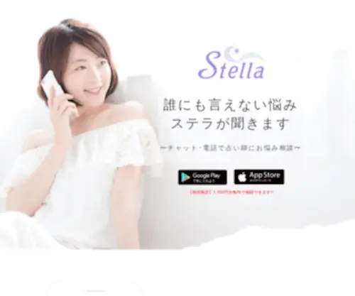 Stella-APP.com(株式会社ステラが運営する「電話とチャットで相談者) Screenshot