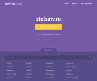 Stelsatv.ru(Домен) Screenshot