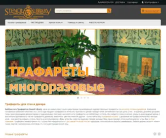 Stencil-Library.ru(Интернет) Screenshot