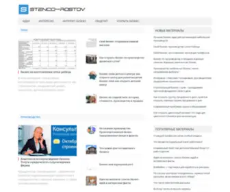 Stenco-Rostov.ru(Свой бизнес) Screenshot