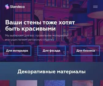 Stendeco.ru(Декоративная отделка) Screenshot