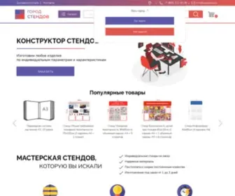 Stendmsk.ru(Изготовление стендов в Москве) Screenshot