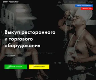 Stepan-Pokupaet.ru(Выкуп ресторанного и торгового оборудования) Screenshot