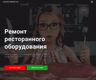 Stepan-Remont.ru(Ремонт ресторанного оборудования) Screenshot