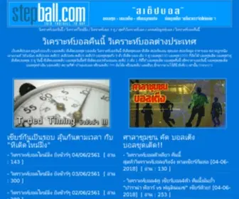 Stepball.com(บอลชุด) Screenshot