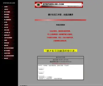 Stephen-HK.com(Stephen HK) Screenshot