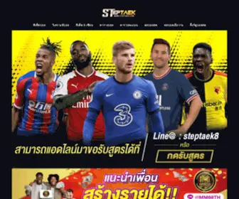 Steptaek.com(ทีเด็ดบอล) Screenshot