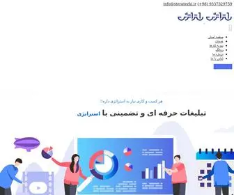 Steratezhi.ir(تبلیغات حرفه ای استراتژی) Screenshot