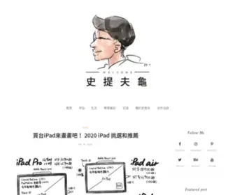 Stetle.com(史提夫龜) Screenshot