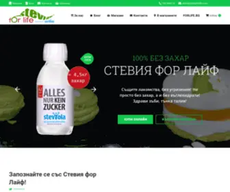 Steviaforlife.com(Начало) Screenshot