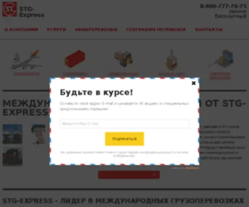 STG-Express.com(Сайт) Screenshot