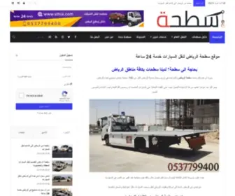 Sthia.com(سطحة الرياض) Screenshot