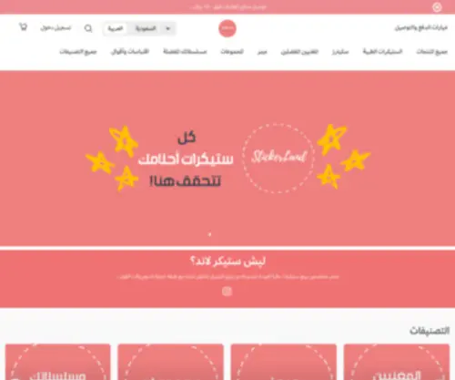 Stickerlandksa.com(متجر ستكرلاند) Screenshot