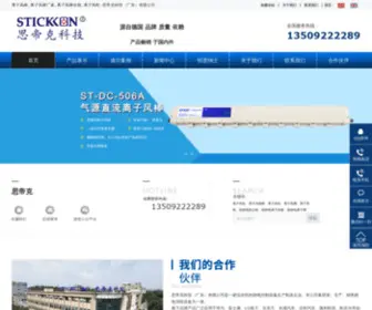 Stickon.com.cn(思帝克科技（广东）有限公司) Screenshot