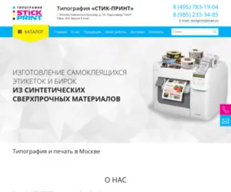 Stickprint.ru(Сайт недорогой московской типографии) Screenshot