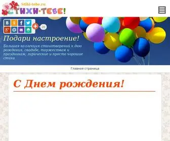 Stihi-Tebe.ru(Поздравления) Screenshot