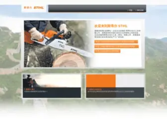 Stihl.cn(关于斯蒂尔集团和我们一系列的动力工具) Screenshot