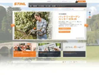 Stihl.co.jp(チェンソー) Screenshot