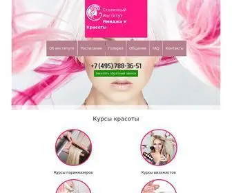 Stiik.ru(Курсы красоты в Москве) Screenshot