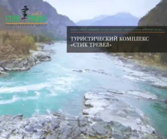 Stik-Travel.ru(ТУРИСТИЧЕСКИЙ КОМПЛЕКС) Screenshot