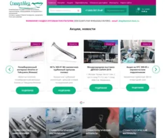 Stimul-Dent.ru(СТИМУЛМЕД) Screenshot