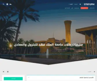 STkfupm.com(منتديات طلاب جامعة الملك فهد للبترول والمعادن) Screenshot