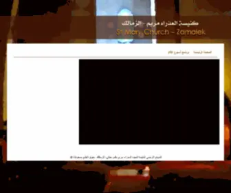 Stmary-Zamalek.com(كنيسة) Screenshot