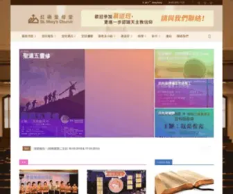 Stmary.org.hk(紅磡聖母堂) Screenshot