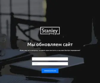 STNL.ru(Stanley Group) Screenshot
