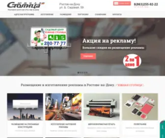 Sto-Lica.ru(Размещение наружной рекламы в Ростове) Screenshot