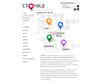 Stochka.ru(Сточка) Screenshot