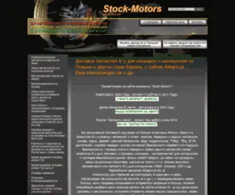 Stock-Motors.ru(Запчасти бу из Польши) Screenshot