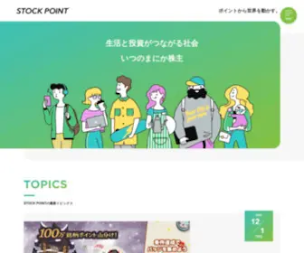 Stockpoint.jp(STOCK POINT株式会社) Screenshot