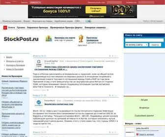 Stockpost.ru(На вы узнаете о том) Screenshot