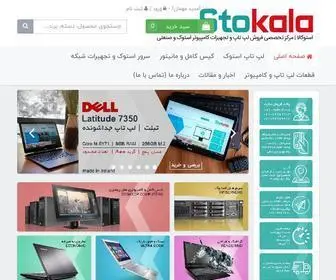 Stokala.com(لپ تاپ استوک) Screenshot