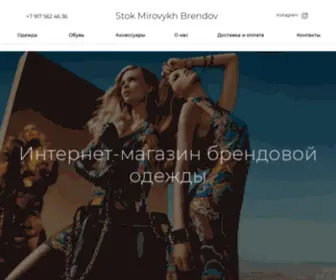 Stokmirovykhbrendov.ru(Главная) Screenshot