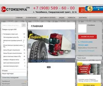 Stokshina174.ru(СтокШина174) Screenshot