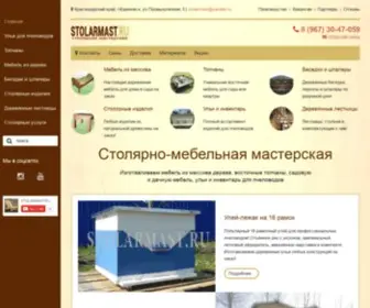 Stolarmast.ru(мебель на заказ) Screenshot