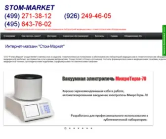 Stom-Market.ru(Комплексное оснащение стоматологических поликлиник и зуботехнических лабораторий медицинским и стоматологическим оборудованием) Screenshot